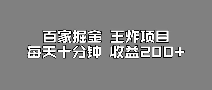 百家掘金王炸项目，工作室跑出来的百家搬运新玩法，每天十分钟收益200+【揭秘】