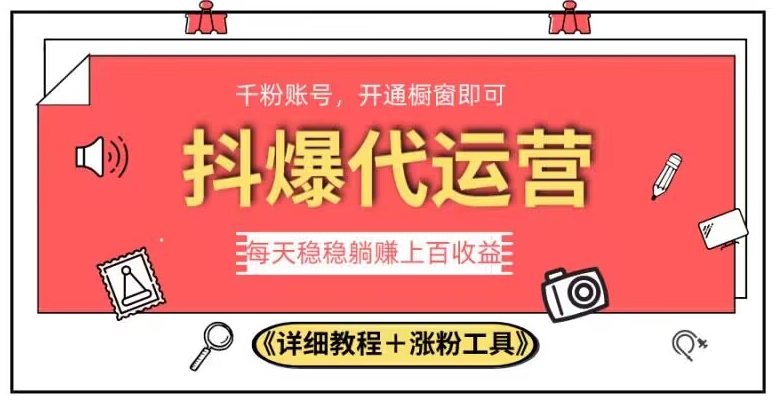 2023抖爆代运营，单号日躺赚300，简单易操作做无上限【揭秘】