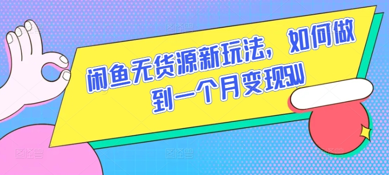 闲鱼无货源新玩法，如何做到一个月变现5W【揭秘】