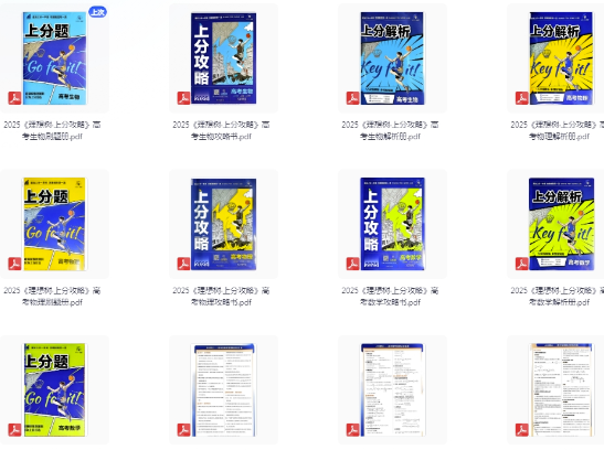 【经典教辅理想树】2025版《上分攻略》手把手教你得高分