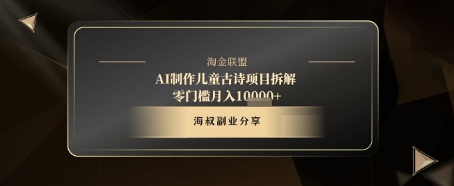 AI制作儿童古诗项目拆解，十分钟一条作品，流量直接爆炸，零门槛月入1w+